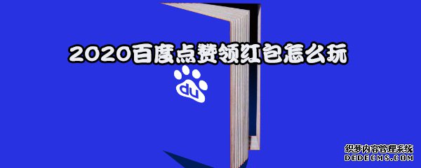 2020百度點(diǎn)贊領(lǐng)紅包怎么玩