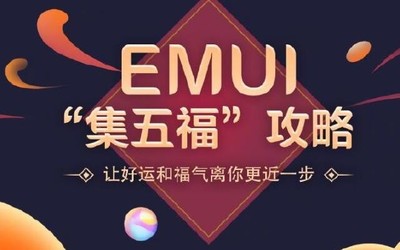 華為EMUI公布集五福攻略 讓好運和福氣離你更近一步