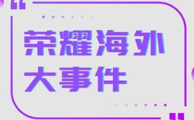 榮耀海外大事件 智能穿戴產(chǎn)品同比增長超過1333%