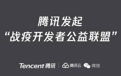 騰訊宣布設(shè)立2億元資金池 發(fā)起“戰(zhàn)疫開(kāi)發(fā)者公益聯(lián)盟”