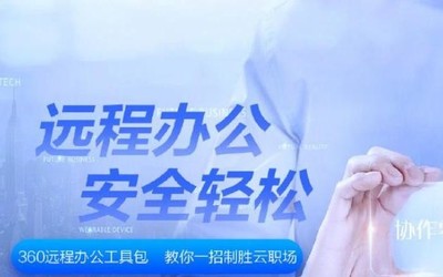 360宣布對千萬企業(yè)上線遠程辦公工具包 安全輕松