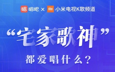 小米電視公布春節(jié)數(shù)據(jù)：唱K成主流 232萬(wàn)人在線K歌