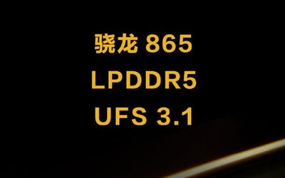 iQOO 3 5G配置正式官宣 配驍龍865首發(fā)UFS 3.1閃存