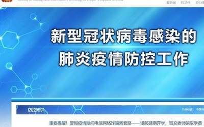 電信詐騙新套路 工信部提醒疫情期間增強防范意識