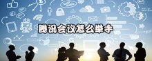 騰訊會(huì)議怎么舉手