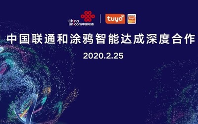 打造5G+AIoT新生態(tài) 中國聯(lián)通與涂鴉智能達(dá)成深度合作