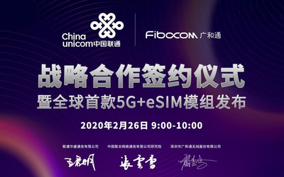 中國(guó)聯(lián)通與廣和通空中簽約 全球首發(fā)5G+eSIM模組