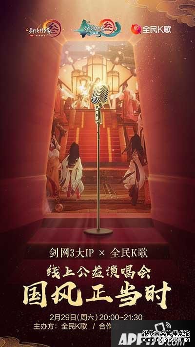 “《劍網(wǎng)3》線上公益歌友會2.29日開唱