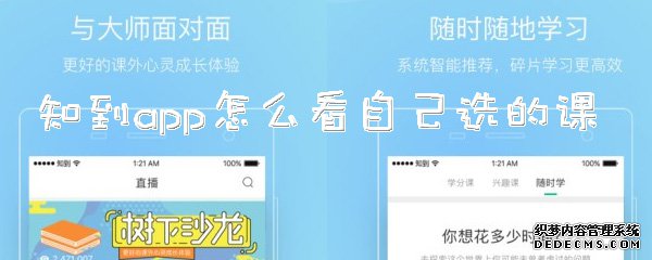 知到app怎么看本身選的課