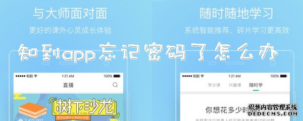 知到app健忘暗碼了怎么辦