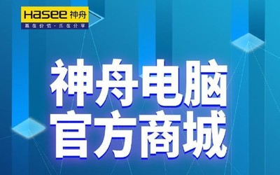 神舟電腦招募小伙伴啦！發(fā)力自建商城意在開(kāi)創(chuàng)新紀(jì)元