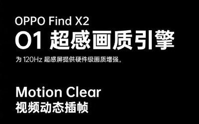 OPPO Find X2看視頻有多流暢？視頻動(dòng)態(tài)插幀了解下