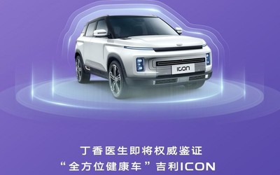 吉利攜手丁香醫(yī)生 將為“全方位健康車”ICON權(quán)威解讀