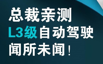 長安總裁親上陣 中國首個L3級自駕量產(chǎn)體驗明日開啟