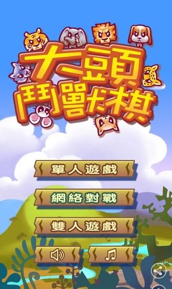 大頭斗獸棋中文版 v1.12.3 安卓最新版圖0