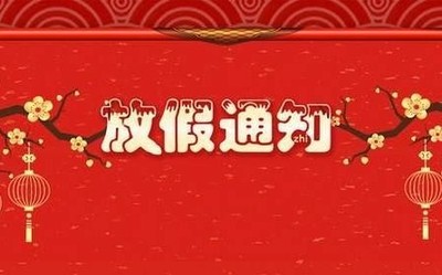 2020年放假最新通知來了：清明節(jié)放3天 勞動節(jié)共5天