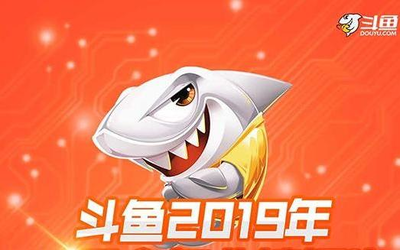 斗魚(yú)發(fā)2019年Q4財(cái)報(bào)：營(yíng)收超20億 毛利潤(rùn)增長(zhǎng)超9倍