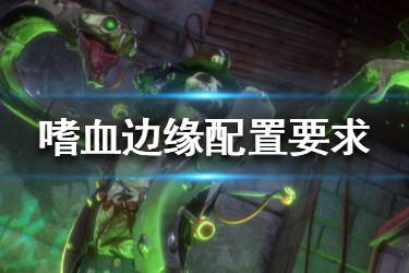 《嗜血邊緣》配置要求是什么？steam最低配置要求一覽