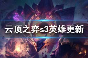 《云頂之弈》S3全英雄更新信息一覽 S3哪些羈絆有變動