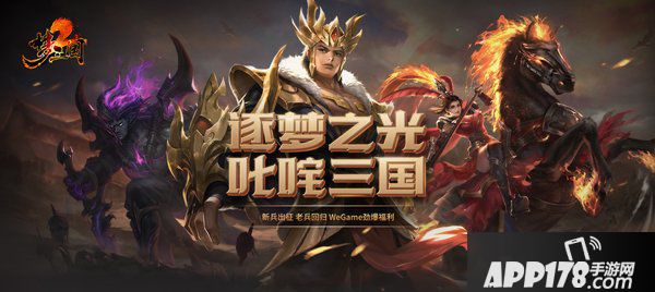 逐夢之光，叱咤三國！《夢三國2》WEGAME服新版本大爆料！