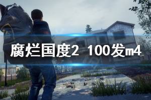 《腐爛國(guó)度2主宰版》100發(fā)m4怎么獲得 100發(fā)m4獲得方法介紹