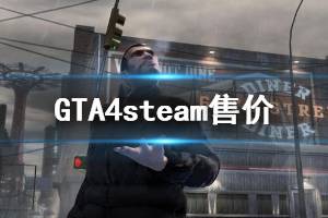 《俠盜獵車手4》steam售價一覽 steam多少錢