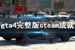 《GTA4完整版》成就有什么 游戲steam成就一覽