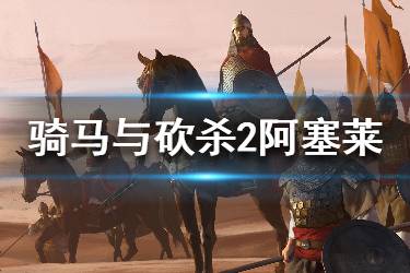 《騎馬與砍殺2》阿塞萊勢力強(qiáng)不強(qiáng)？阿塞萊勢力背景介紹