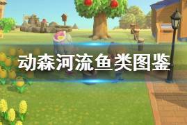 《集合啦動物森友會》河流魚類圖鑒大全 全河魚價格信息介紹一覽