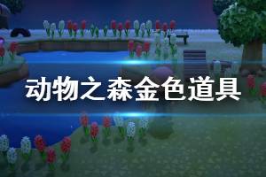 《集合啦動物森友會》金色道具解鎖條件匯總 金工具怎么獲得？