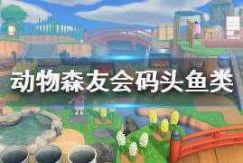 《集合啦動物森友會》碼頭魚類圖鑒大全 全碼頭魚類屬性價格一覽