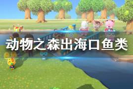 《集合啦動物森友會》出?？谟心男~ 出?？隰~類圖鑒一覽