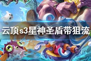 《云頂之弈》s3星神圣盾帶狙流陣容搭配推薦 星神圣盾帶狙流運(yùn)營(yíng)思路說(shuō)明