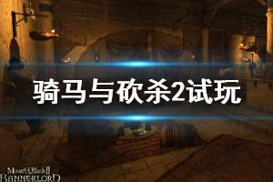 《騎馬與砍殺2》試玩版怎么樣？試玩版評(píng)測(cè)心得