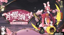 月下櫻舞夢前塵，陰陽師追月神全新皮膚登場