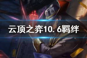 《云頂之弈》10.6版本什么羈絆最強 10.6版本最強羈絆推薦