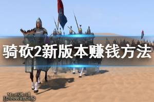 《騎馬與砍殺2》怎么賺錢快 新版本賺錢方法推薦