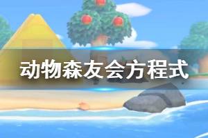 《集合啦動物森友會》復活節(jié)方程式如何獲得 復活節(jié)方程式獲得方法一覽