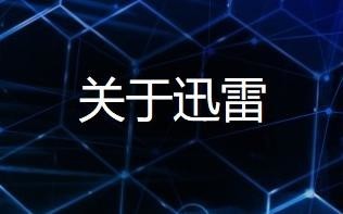 迅雷管理層調動 李金波回歸迅雷并選舉為新任董事長