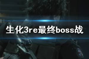 《生化危機3重制版》最終boss怎么打？最終boss戰(zhàn)結局分享