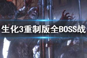 《生化危機(jī)3重制版》boss怎么打？全BOSS戰(zhàn)打法集錦