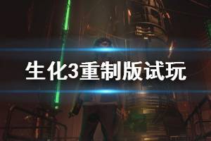 《生化危機3重制版》初體驗心得分享 正式版怎么樣？