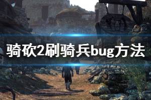 《騎馬與砍殺2》怎么組騎兵部隊 刷騎兵bug方法分享