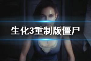 《生化危機3重制版》僵尸怎么打？僵尸打法技巧分享