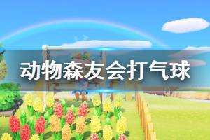 《集合啦動物森友會》打氣球心得分享 氣球禮物怎么玩