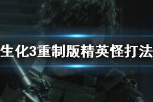 《生化危機3重制版》怪物boss怎么打？精英怪打法心得