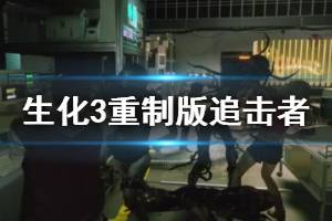 《生化危機3重制版》追擊者武器獲得方法 追蹤者怎么打？