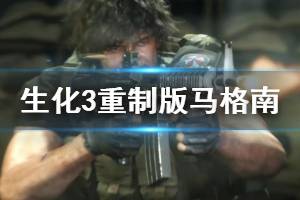 《生化危機(jī)3重制版》馬格南怎么獲得？解迷技巧及馬格南獲取位置