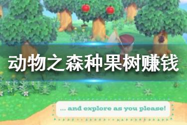 《集合啦動物森友會》怎么種果樹？種果樹賺錢思路