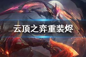 《云頂之弈》重裝燼強度分析 10.7最強陣容重裝燼怎么玩